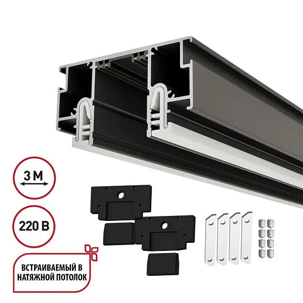 Шинопровод для монтажа в натяжной потолок (CLAMP), в комплекте заглушки 2шт и соединит. планки 4шт, 3м IP20 220V Novotech 135324 VECTOR