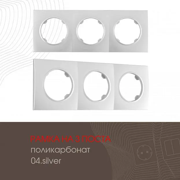 Рамка на 3 поста 502.04-3.silver Arte Milano am Рамка на 3 поста 502.04-3.silver Arte Milano am