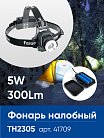 Фонарь налобный FERON 41709 TH2305