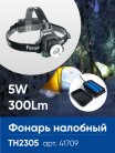 Фонарь налобный FERON 41709 TH2305