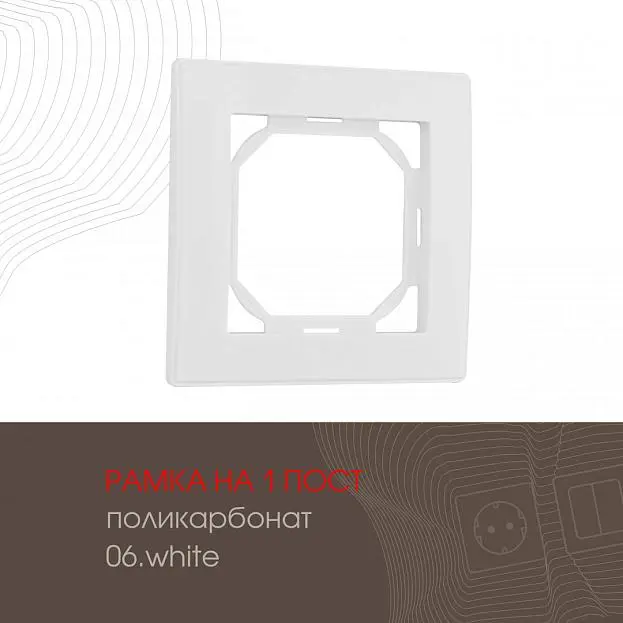 Рамка из поликарбоната на 1 пост Arte Milano 503.06-1.white am Рамка из поликарбоната на 1 пост Arte Milano 503.06-1.white am