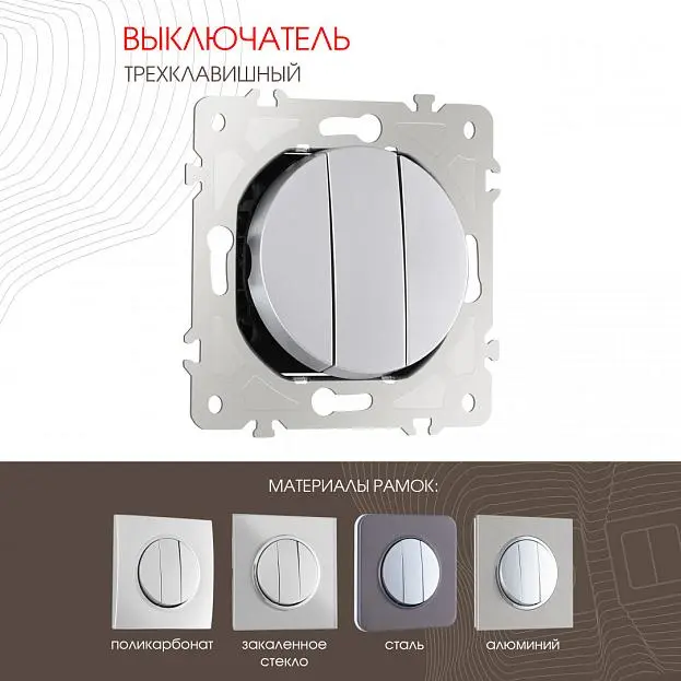 Выключатель трёхклавишный, 10AX 250V Arte Milano 202.30-3.silver am Выключатель трёхклавишный, 10AX 250V Arte Milano 202.30-3.silver am