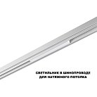 Трековый светильник Novotech 359616 для низков. шинопровода LED 3000К\4000К\6000К 10W 48V SHINO 