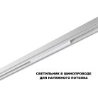 Трековый светильник Novotech 359616 для низков. шинопровода LED 3000К\4000К\6000К 10W 48V SHINO 