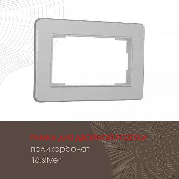 Рамка из поликарбоната для двойной розетки Arte Milano 502.16-double.silver am Рамка из поликарбоната для двойной розетки Arte Milano 502.16-double.silver am