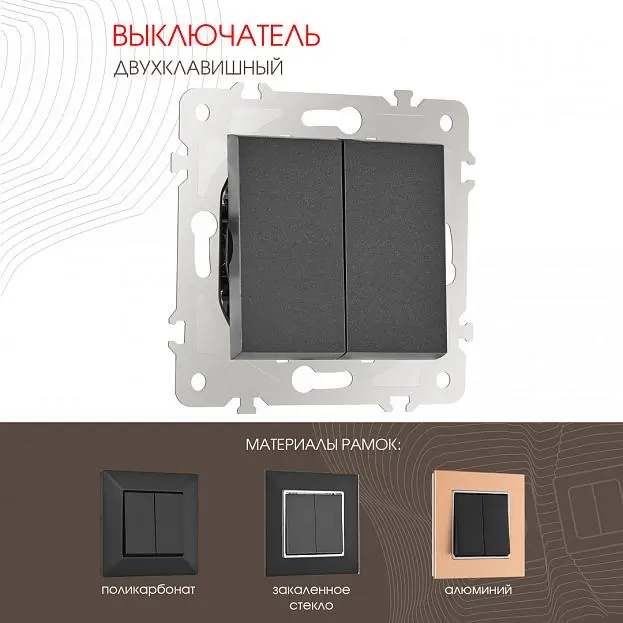 Выключатель двухклавишный, 10AX 250V Arte Milano 203.30-2.black am Выключатель двухклавишный, 10AX 250V Arte Milano 203.30-2.black am