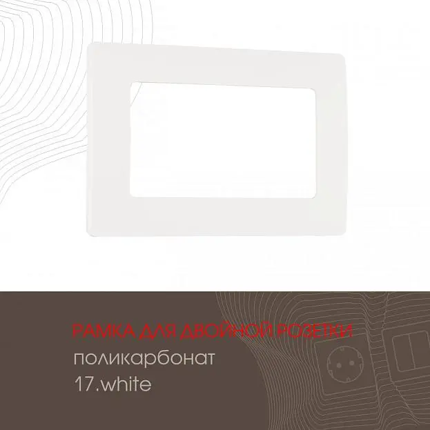 Рамка из поликарбоната для двойной розетки Arte Milano 517.17-double.white am Рамка из поликарбоната для двойной розетки Arte Milano 517.17-double.white am