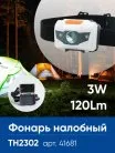 Фонарь налобный Feron 41681 TH2302 на батарейках 3*AAA, 1LED+2RED IP44, пластик
