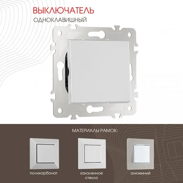 Выключатель одноклавишный, 10AX 250V Arte Milano 203.30-1.silver am Выключатель одноклавишный, 10AX 250V Arte Milano 203.30-1.silver am