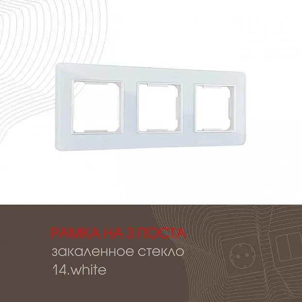 Рамка из закаленного стекла на 3 поста Arte Milano 503.14-3.white am Рамка из закаленного стекла на 3 поста Arte Milano 503.14-3.white am
