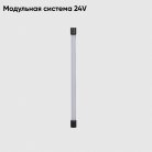 Светильник для модульной системы Crystal Lux CLT 0.32 001 12W BL Модульная система 24V