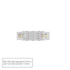 Коннектор токопроводящий Arte Lamp A32-10-MIX STRIP-ACCESSORIES