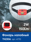 Фонарь налобный FERON 41710 TH2306