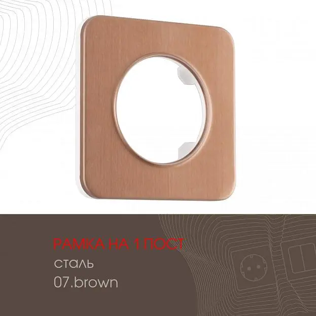 Рамка из стали на 1 пост Arte Milano 502.07-1.brown am Рамка из стали на 1 пост Arte Milano 502.07-1.brown am