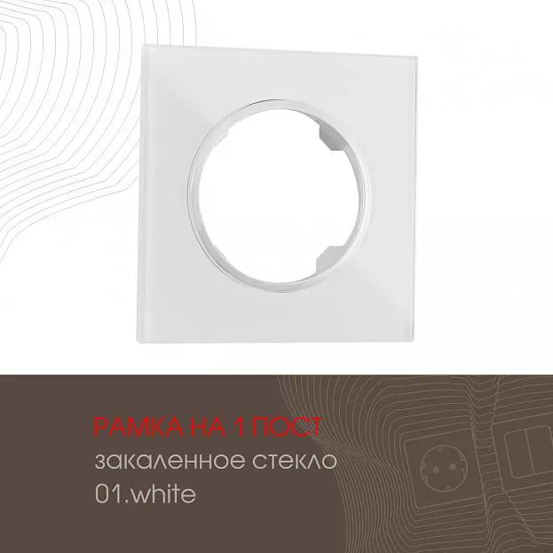Рамка на 1 пост Arte Milano 502.01-1.white am Рамка на 1 пост Arte Milano 502.01-1.white am