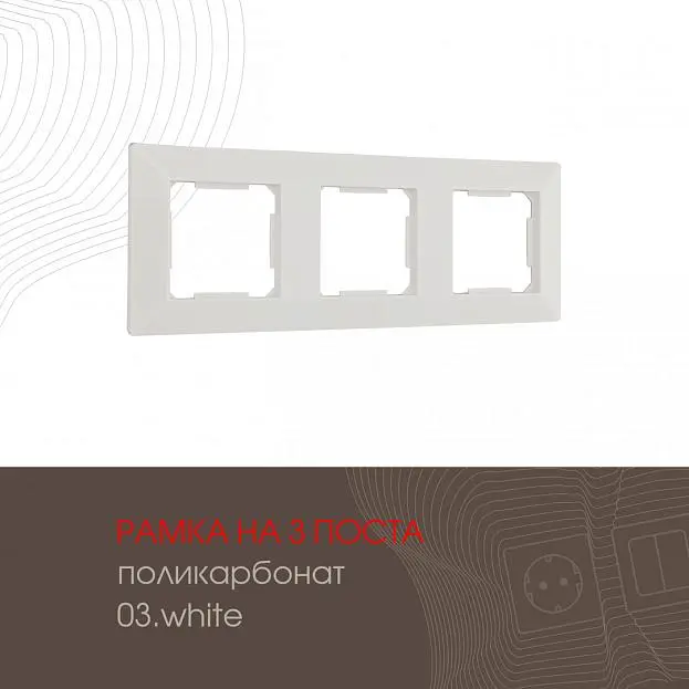 Рамка из поликарбоната на 3 поста Arte Milano 503.03-3.white am Рамка из поликарбоната на 3 поста Arte Milano 503.03-3.white am