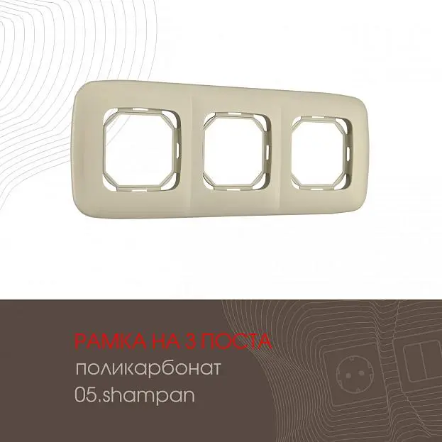 Рамка из поликарбоната на 3 поста Arte Milano 505.05-3.shampan am Рамка из поликарбоната на 3 поста Arte Milano 505.05-3.shampan am