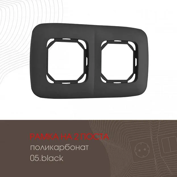 Рамка из поликарбоната на 2 поста Arte Milano 505.05-2.black am Рамка из поликарбоната на 2 поста Arte Milano 505.05-2.black am