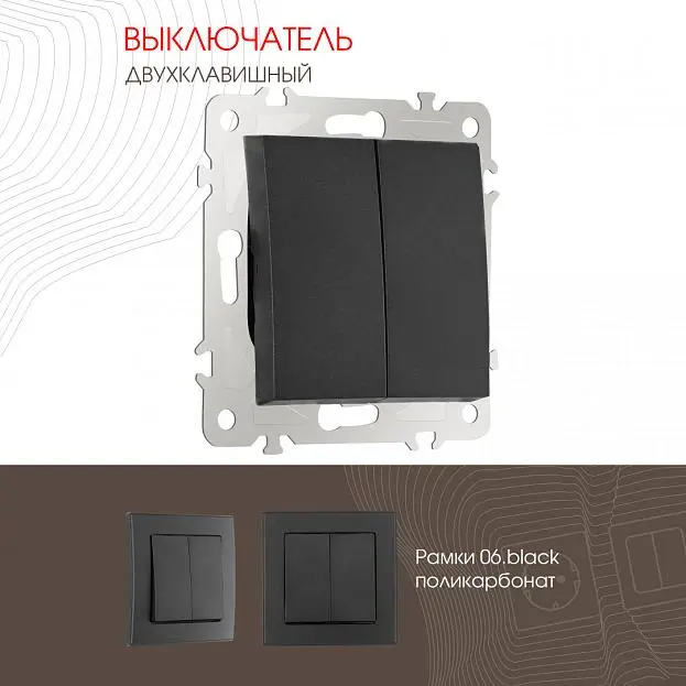Выключатель двухклавишный, 10AX 250V Arte Milano 206.30-2.black am