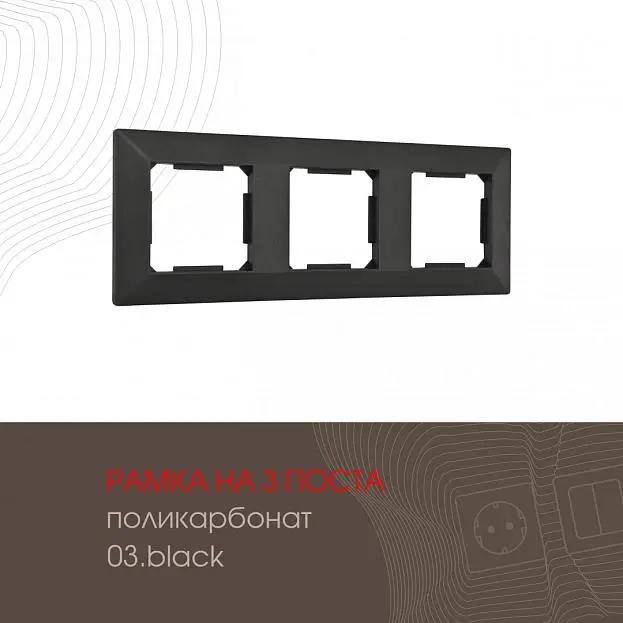 Рамка из поликарбоната на 3 поста Arte Milano 503.03-3.black am Рамка из поликарбоната на 3 поста Arte Milano 503.03-3.black am