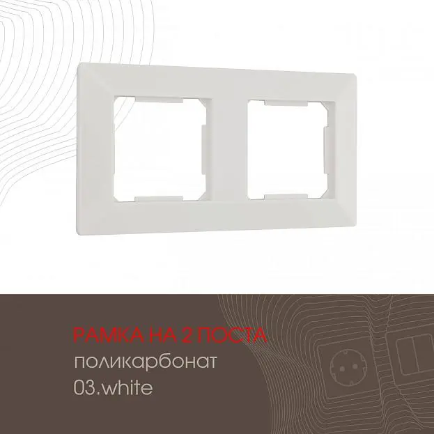 Рамка из поликарбоната на 2 поста Arte Milano 503.03-2.white am Рамка из поликарбоната на 2 поста Arte Milano 503.03-2.white am