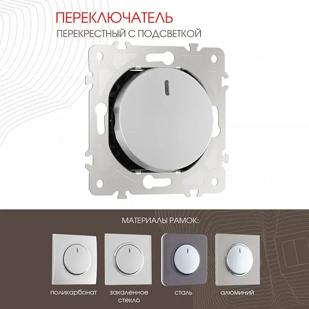 Переключатель одноклавишный перекрёстный с подсветкой, 10AX 250V Arte Milano 202.35-1.silver am Переключатель одноклавишный перекрёстный с подсветкой, 10AX 250V Arte Milano 202.35-1.silver am