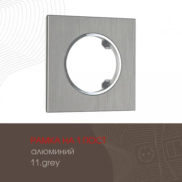 Рамка из алюминия на 1 пост Arte Milano 502.11-1.grey am Рамка из алюминия на 1 пост Arte Milano 502.11-1.grey am
