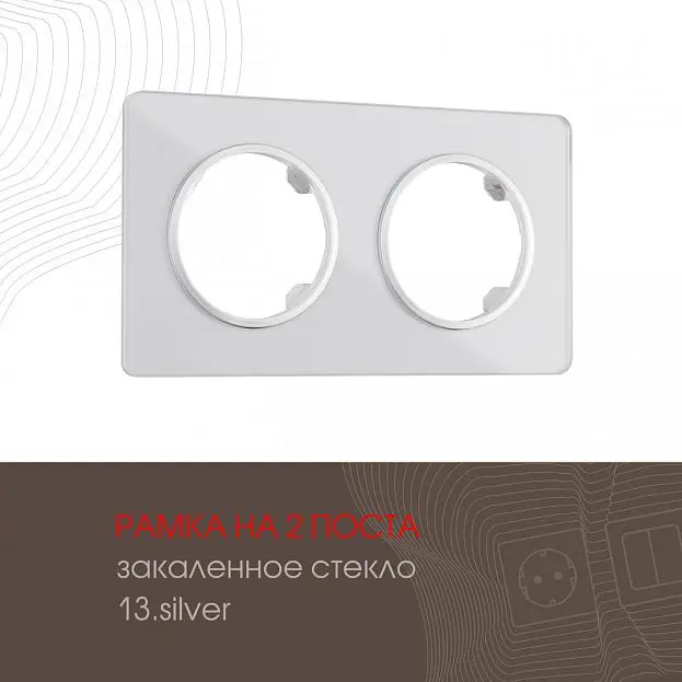 Рамка на 2 поста 502.13-2.silver Arte Milano am Рамка на 2 поста 502.13-2.silver Arte Milano am