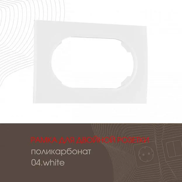 Рамка для двойной розетки 502.04-double.white Arte Milano am Рамка для двойной розетки 502.04-double.white Arte Milano am