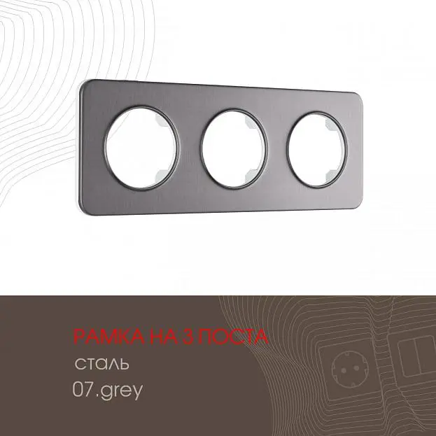 Рамка из стали на 3 поста Arte Milano 502.07-3.grey am Рамка из стали на 3 поста Arte Milano 502.07-3.grey am