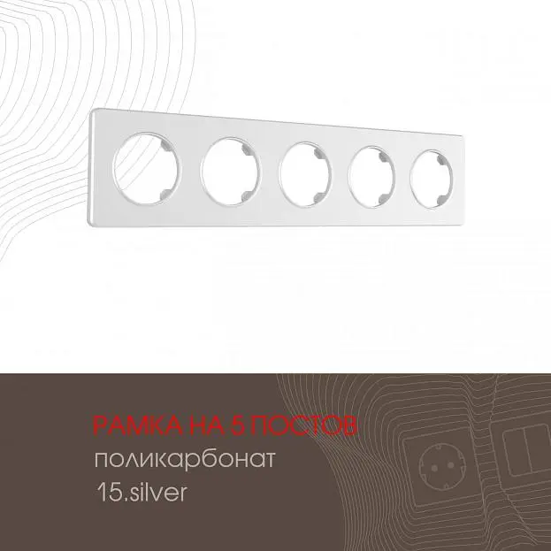 Рамка на 5 постов Arte Milano 502.15-5.silver am Рамка на 5 постов Arte Milano 502.15-5.silver am