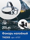 Фонарь налобный FERON 41707 TH2303