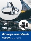 Фонарь налобный FERON 41707 TH2303