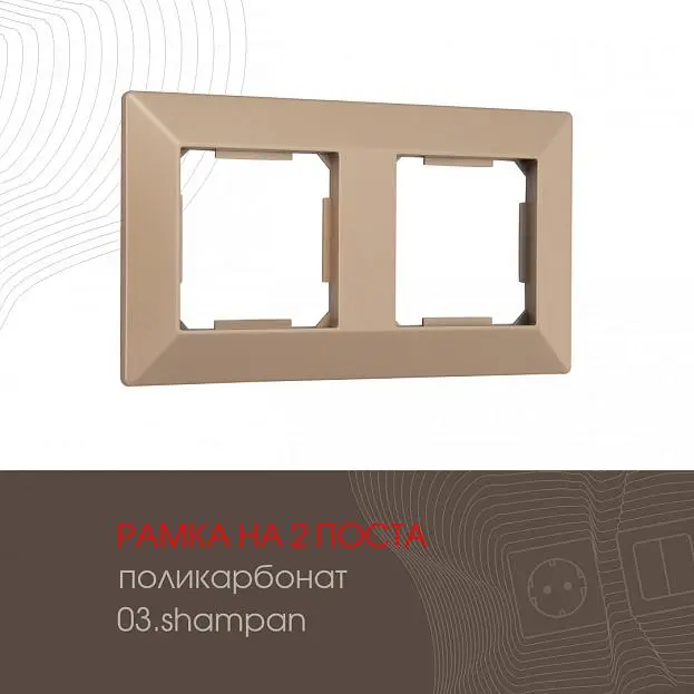 Рамка из поликарбоната на 2 поста Arte Milano 503.03-2.shampan am Рамка из поликарбоната на 2 поста Arte Milano 503.03-2.shampan am