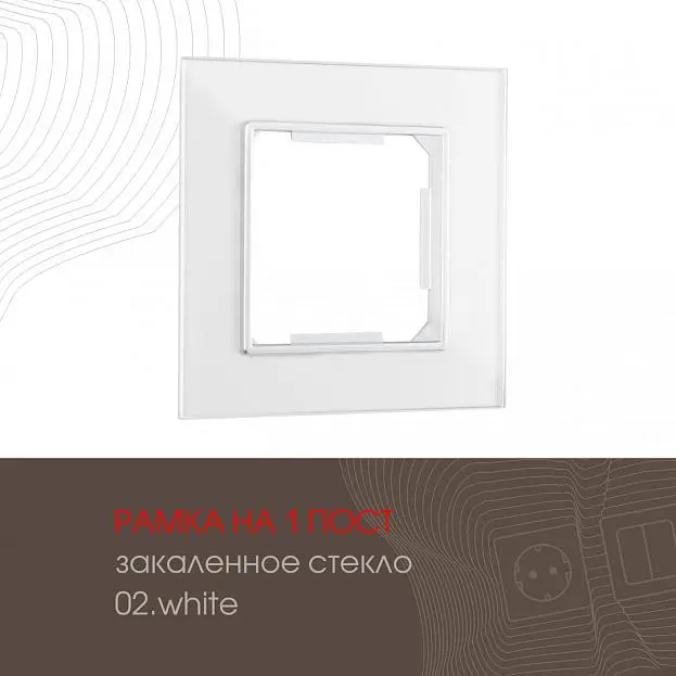 Рамка из закаленного стекла на 1 пост Arte Milano 503.02-1.white am Рамка из закаленного стекла на 1 пост Arte Milano 503.02-1.white am