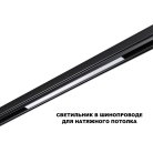 Трековый светильник для низков. шинопровода с переключ. цв. темпер. IP20 LED 3000К\4000К\6000К 20W 48V Novotech 359619 FLUM