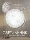 Настенно-потолочный светильник Мелодия света 000059687 WA1N