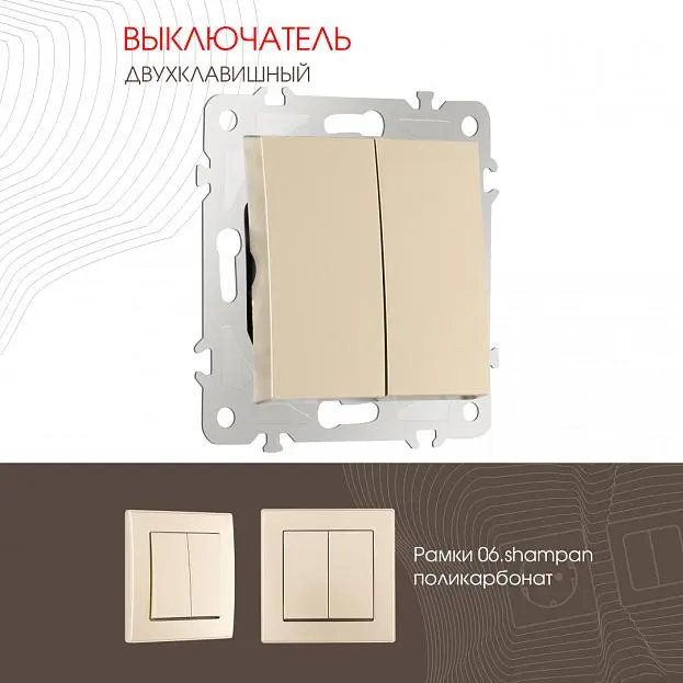Выключатель двухклавишный, 10AX 250V Arte Milano 206.30-2.shampan am
