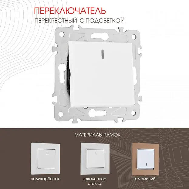 Переключатель одноклавишный перекрёстный с подсветкой, 10AX 250V Arte Milano 203.35-1.white am Переключатель одноклавишный перекрёстный с подсветкой, 10AX 250V Arte Milano 203.35-1.white am