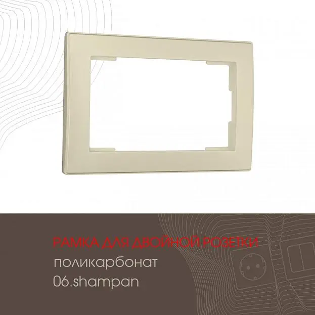 Рамка из поликарбоната для двойной розетки Arte Milano 503.06-double.shampan am Рамка из поликарбоната для двойной розетки Arte Milano 503.06-double.shampan am