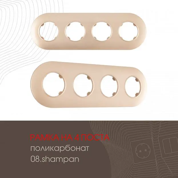 Рамка на 4 поста 502.08-4.shampan Arte Milano am Рамка на 4 поста 502.08-4.shampan Arte Milano am