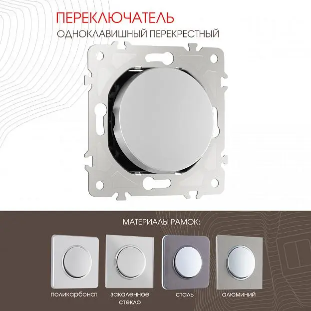 Переключатель одноклавишный перекрёстный, 10AX 250V Arte Milano 202.34-1.silver am Переключатель одноклавишный перекрёстный, 10AX 250V Arte Milano 202.34-1.silver am