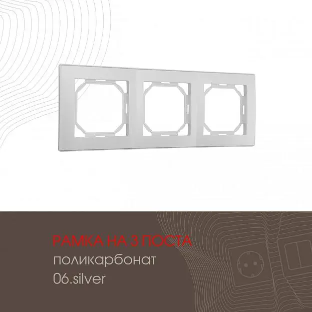 Рамка из поликарбоната на 3 поста Arte Milano 503.06-3.silver am