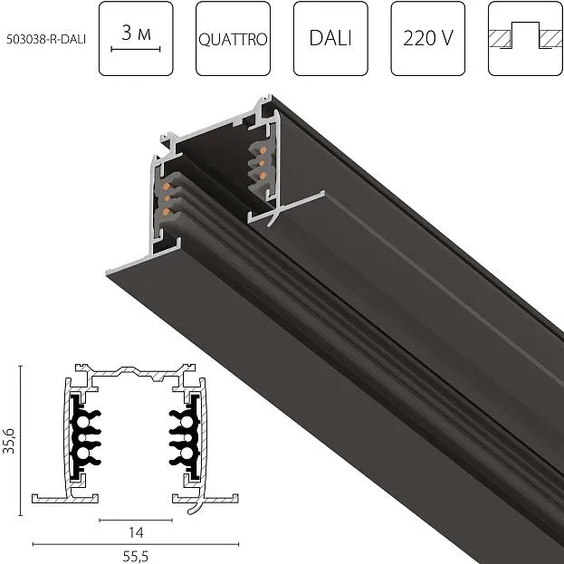 Трек шестиконтактный встраиваемый 3-фазн со стыковочными пазами (круглые медные жилы) длина 3м, ЧЕРНЫЙ МАТОВЫЙ Lightstar 503038-R-DALI Quattro/DALI/