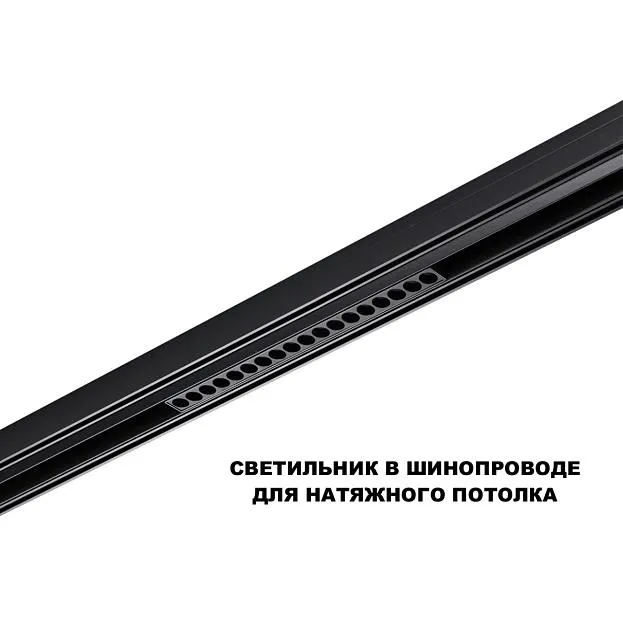 Трековый светильник для низков. шинопровода с переключ. цв. темпер. IP20 LED 3000К\4000К\6000К 18W 48V Novotech 359623 FLUM