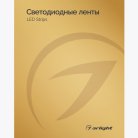 Каталог Светодиодные ленты Arlight 030998(24)