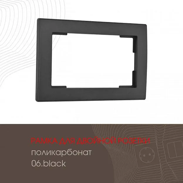 Рамка из поликарбоната для двойной розетки Arte Milano 503.06-double.black am