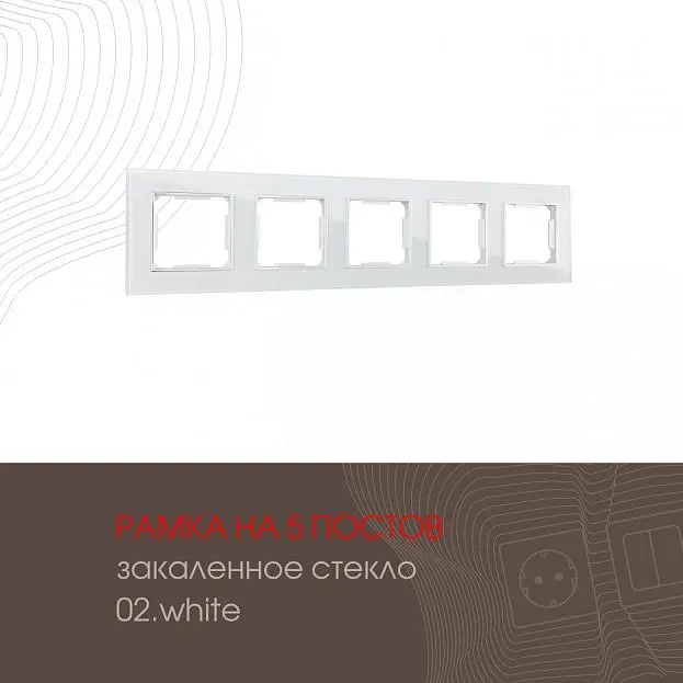 Рамка из закаленного стекла на 5 постов Arte Milano 503.02-5.white am Рамка из закаленного стекла на 5 постов Arte Milano 503.02-5.white am