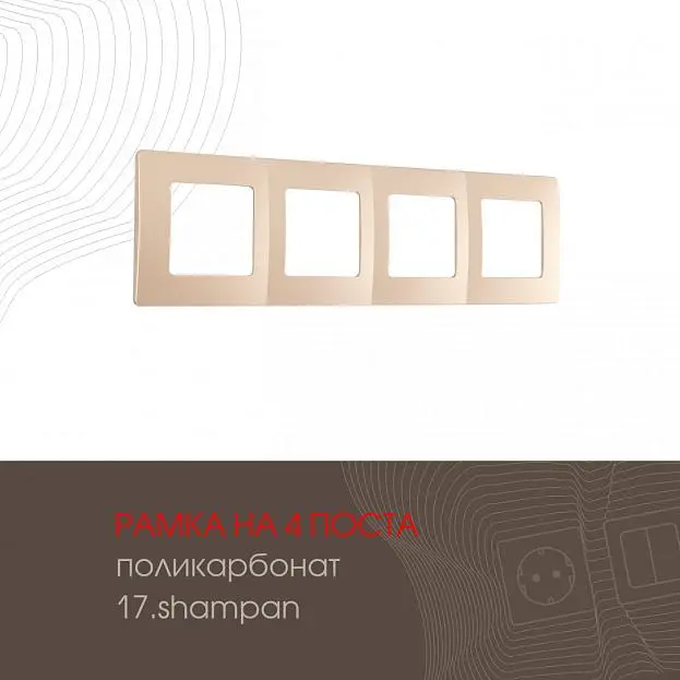 Рамка из поликарбоната на 4 поста Arte Milano 517.17-4.shampan am