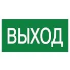 Наклейка самоклеющаяся на светильник Uniel UFS-ULW-K25 ВЫХОД